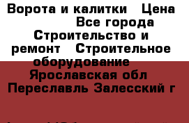 Ворота и калитки › Цена ­ 2 400 - Все города Строительство и ремонт » Строительное оборудование   . Ярославская обл.,Переславль-Залесский г.